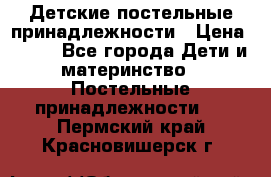 Детские постельные принадлежности › Цена ­ 500 - Все города Дети и материнство » Постельные принадлежности   . Пермский край,Красновишерск г.